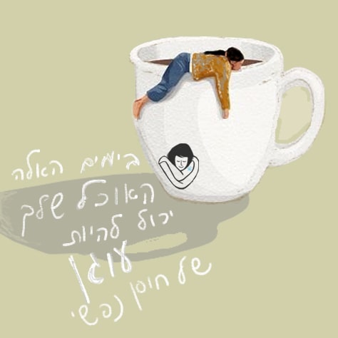 התזונה היא הציפרלקס שלי