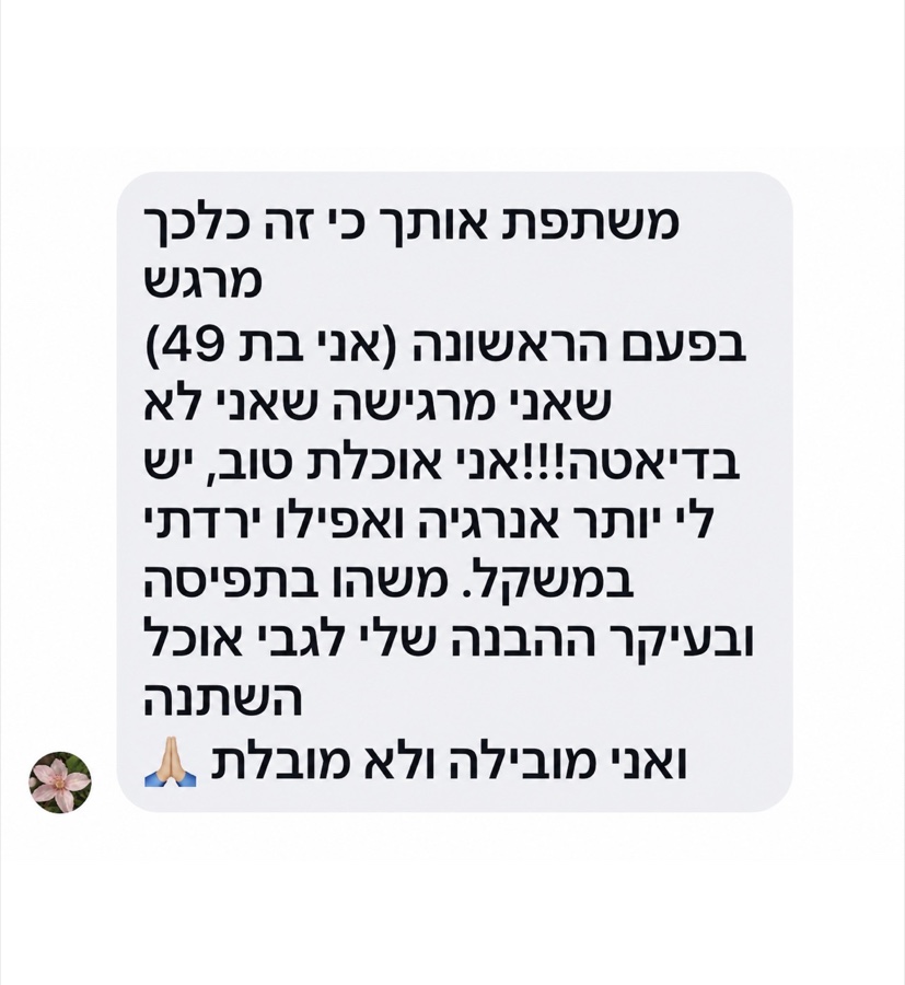 הודעה שהתקבלה בוואטסאפ: בפעם הראשונה אני מרגישה שאני לא בדיאטה